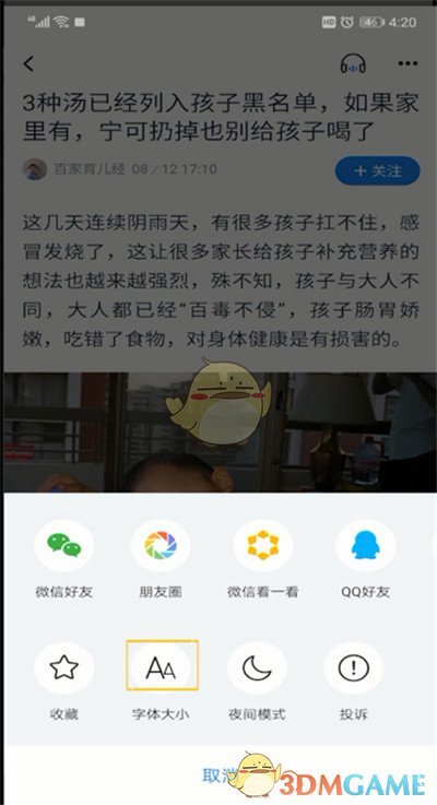 《腾讯新闻》设置字体大小方法