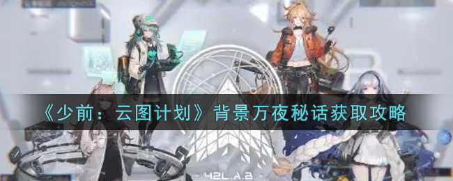 《少前：云图计划》背景万夜秘话获取攻略