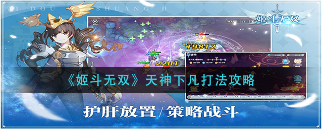 《姬斗无双》天神下凡打法攻略