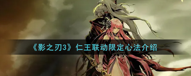《影之刃3》仁王联动限定心法介绍