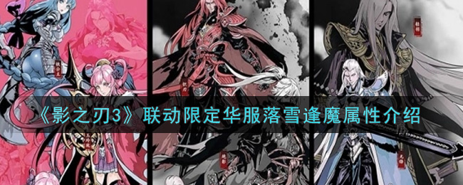 《影之刃3》联动限定华服落雪逢魔属性介绍