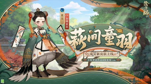 《阴阳师》童女萩间童羽皮肤一览