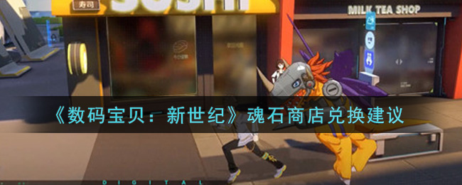 《数码宝贝：新世纪》魂石商店兑换建议