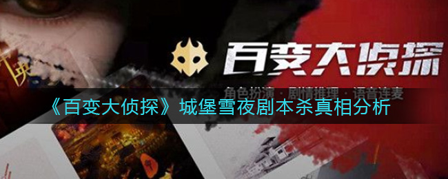 《百变大侦探》城堡雪夜剧本杀真相分析