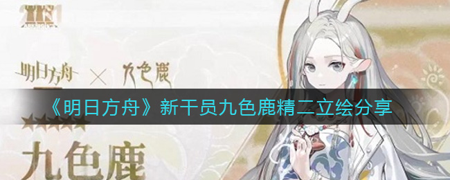 《明日方舟》新干员九色鹿精二立绘分享