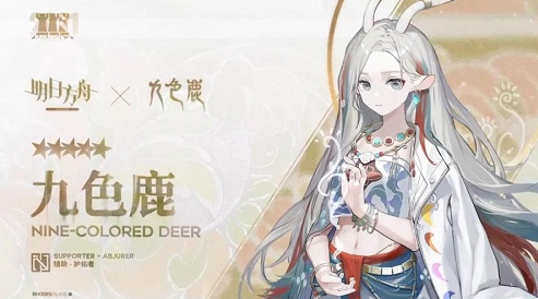 《明日方舟》新干员九色鹿精二立绘分享