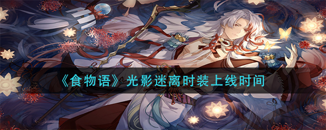 《食物语》光影迷离时装上线时间