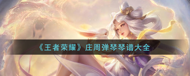 《王者荣耀》庄周弹琴琴谱大全