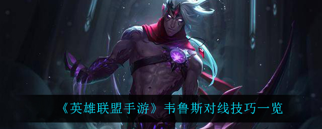 《英雄联盟手游》韦鲁斯对线技巧一览
