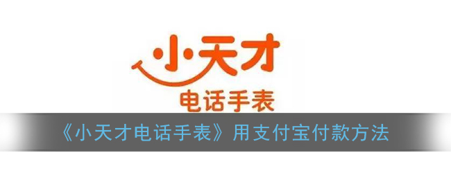 《小天才电话手表》用支付宝付款方法