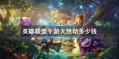 《英雄联盟》手游天煞劫价格介绍