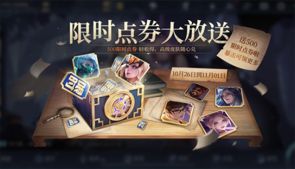 王者荣耀限时点券大放送活动怎么玩