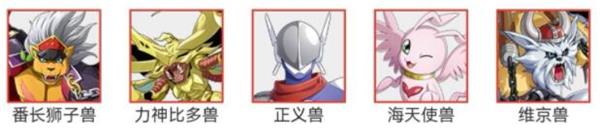 《数码宝贝：新世纪》正义兽阵容分享