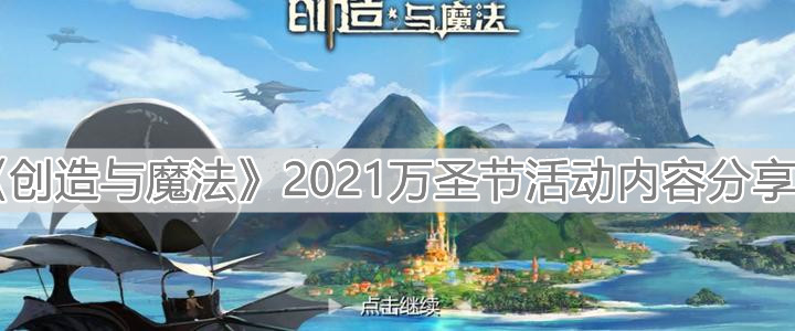 《创造与魔法》2021万圣节活动内容分享