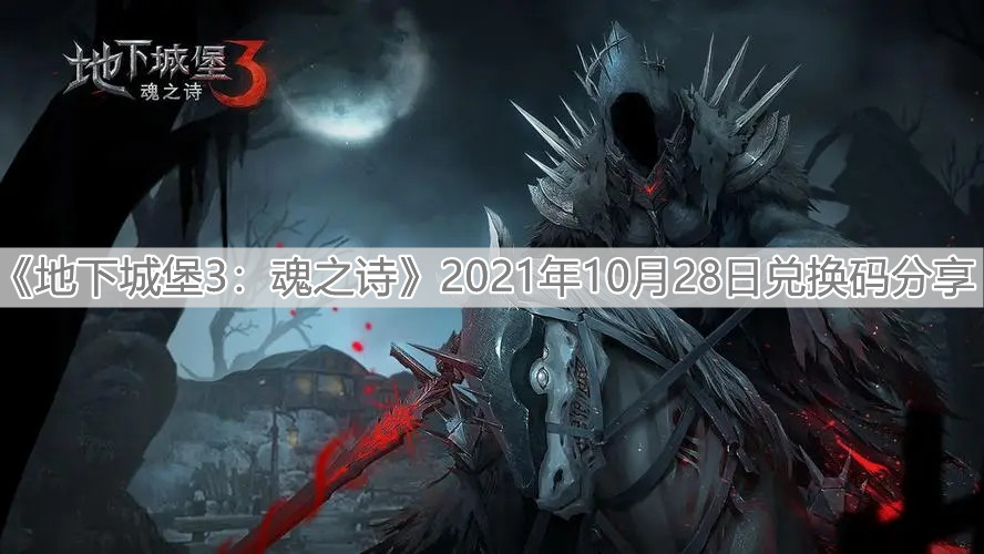 《地下城堡3：魂之诗》2021年10月28日兑换码分享