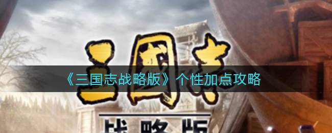 《三国志战略版》个性加点攻略