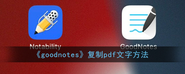 《goodnotes》复制pdf文字方法