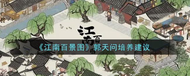 《江南百景图》郭天问培养建议