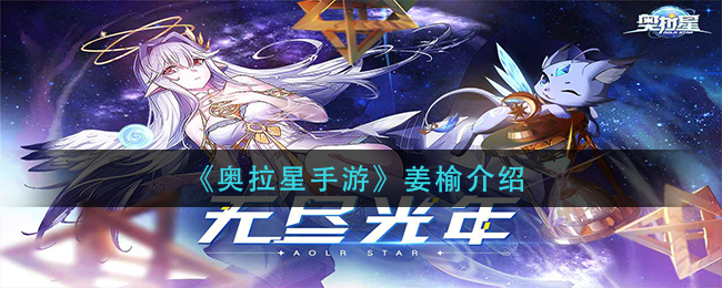 《奥拉星手游》姜榆介绍