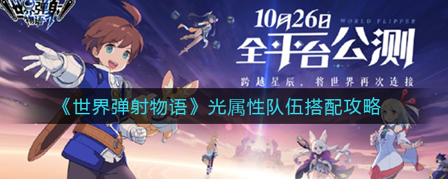 《世界弹射物语》光属性队伍搭配攻略