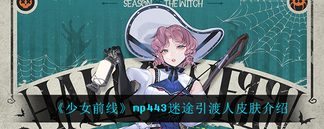 《少女前线》mp443迷途引渡人皮肤介绍