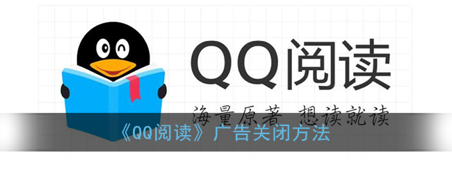 《QQ阅读》广告关闭方法