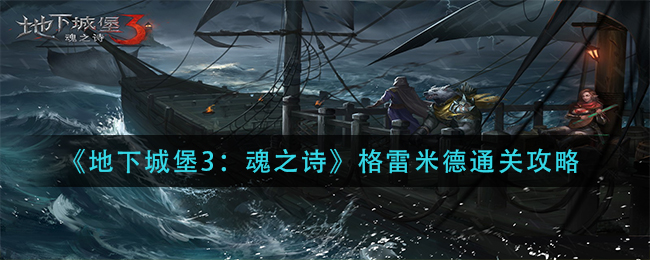 《地下城堡3：魂之诗》格雷米德通关攻略