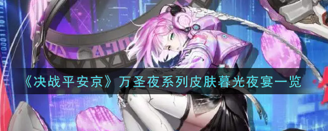 《决战平安京》万圣夜系列皮肤暮光夜宴一览
