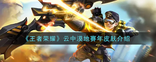 《王者荣耀》云中漠地赛年皮肤介绍