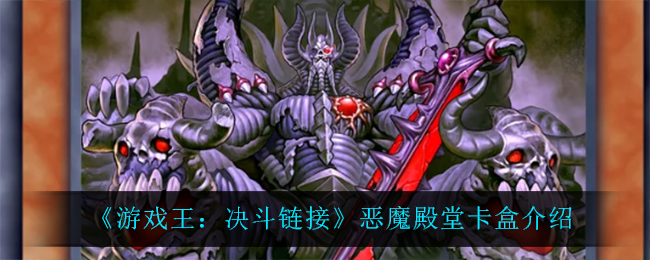 《游戏王：决斗链接》恶魔殿堂卡盒介绍