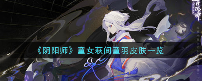 《阴阳师》童女萩间童羽皮肤一览