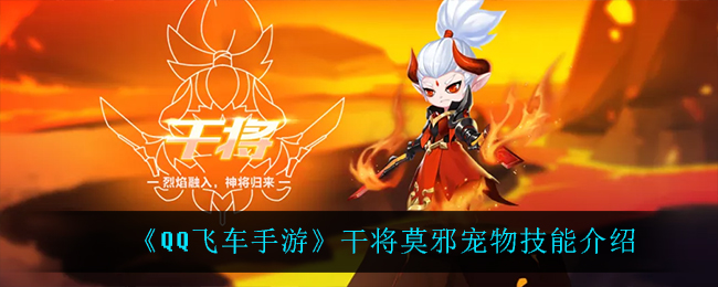 《QQ飞车手游》干将莫邪宠物技能介绍