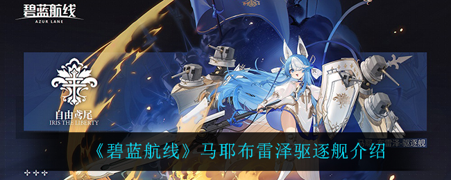 《碧蓝航线》马耶布雷泽驱逐舰介绍