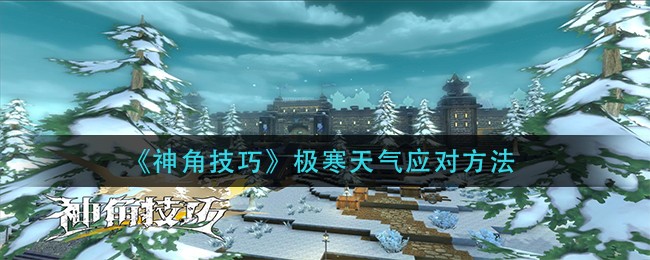 《神角技巧》极寒天气应对方法