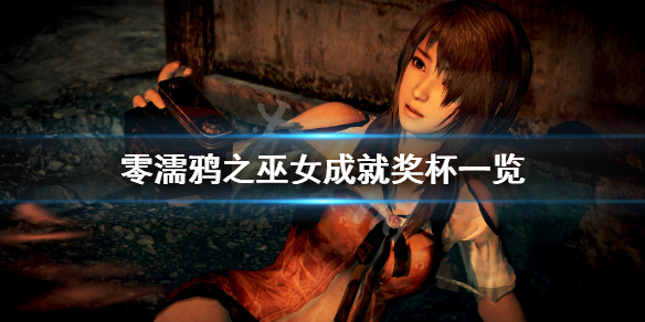 《零濡鸦之巫女》成就有什么？游戏成就奖杯一览