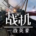 战机一战英豪中文手机版