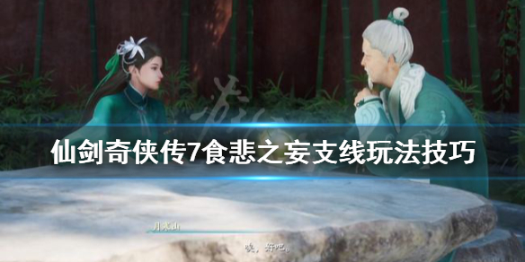 《仙剑奇侠传7》食悲草怎么获得？食悲之妄支线玩法技巧
