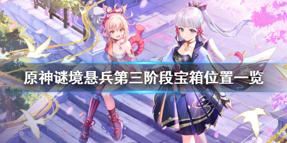 《原神》谜境悬兵第三阶段宝箱在哪？谜境悬兵第三阶段宝箱位置一览