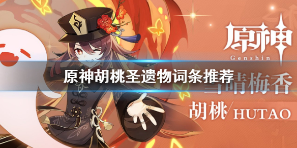 《原神》胡桃圣遗物词条推荐 胡桃圣遗物词条选什么？