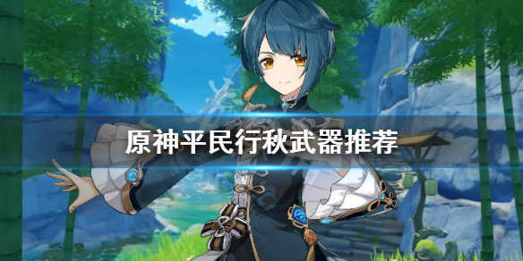 《原神》平民行秋武器选什么？平民行秋武器推荐
