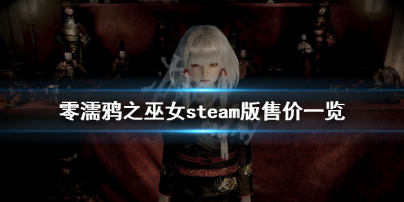 《零濡鸦之巫女》steam版多少钱？游戏steam版售价一览