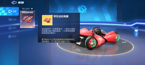 《跑跑卡丁车》野性追踪尾翼属性详解