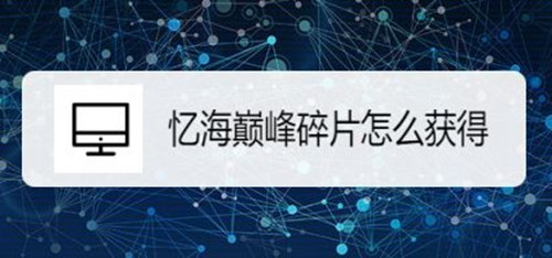《闪耀暖暖》忆海巅峰碎片怎么获得