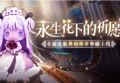 《迷你世界》奥利维亚皮肤图文一览