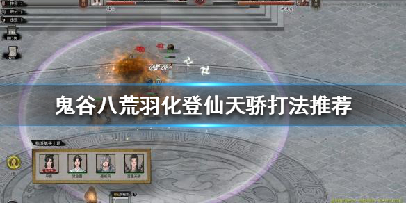 《鬼谷八荒》羽化登仙天骄怎么打？羽化登仙天骄打法推荐