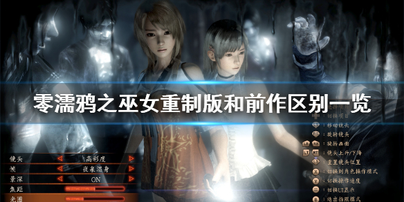 《零濡鸦之巫女》steam版有什么区别？重制版和前作区别一览