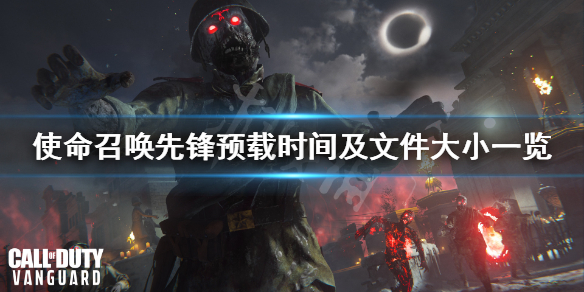 《使命召唤先锋》多大容量？预载时间及文件大小一览