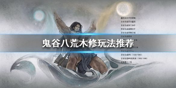 《鬼谷八荒》木修如何选择心法？木修玩法推荐