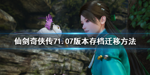 《仙剑奇侠传7》方块平台存档怎么迁移？1.07版本存档迁移方法