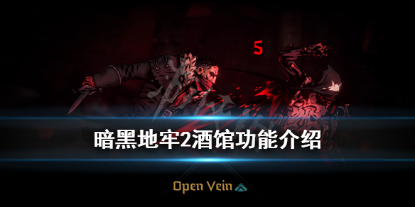 《暗黑地牢2》酒馆怎么用？酒馆功能介绍